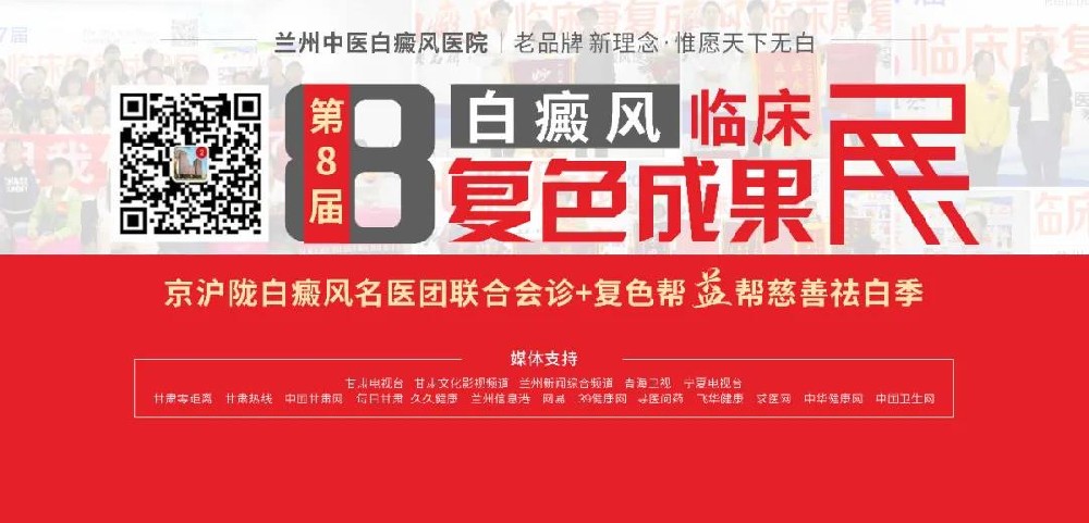 兰州中医白癜风医院举办白癜风临床复色成果展